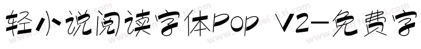 轻小说阅读字体Pop V2字体转换